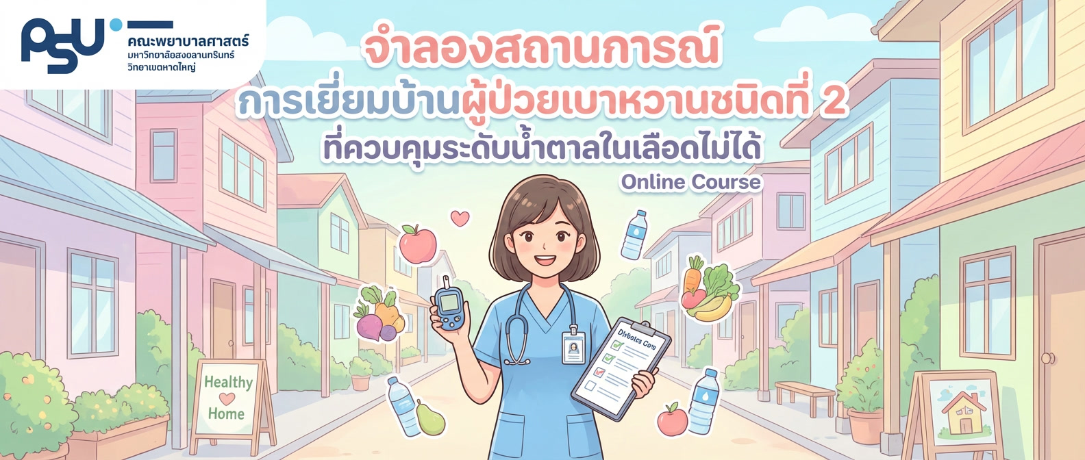 จำลองสถานการณ์ การเยี่ยมบ้านผู้ป่วยเบาหวานชนิดที่ 2 ที่ควบคุมระดับน้ำตาลในเลือดไม่ได้